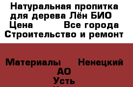 Натуральная пропитка для дерева Лён БИО › Цена ­ 200 - Все города Строительство и ремонт » Материалы   . Ненецкий АО,Усть-Кара п.